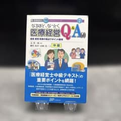 なるほど、なっとく医療経営Q&A60 中級 患者・経営・政策の視点で