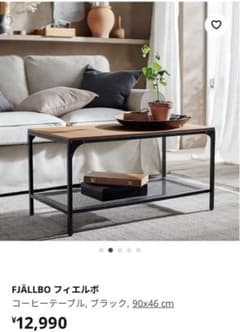 IKEA フィエルボ コーヒーテーブル, ブラック, 90x46 cm - メルカリ