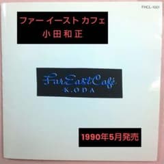 若き日の小田和正さん 小田和正/ファー・イースト・カフェ - メルカリ