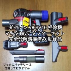 ダイソンV8 SV10掃除機＋マキタ18vアダプターセット完全分解清掃済み