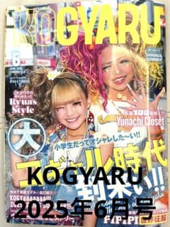 最新！KOGYARU2025年6月号 雑誌/コギャル/小学生ギャル平成ギャル