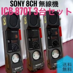 ☆ ソニー ICB-870T 3台セット 8ch トランシーバー 無線機 フリー
