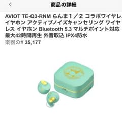 AVIOT TE-Q3-RNM らんま1/2 コラボ ワイヤレスイヤホン - メルカリ