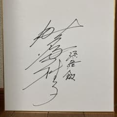 野沢雅子直筆サイン - メルカリ