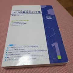 コアカリ重点ポイント集 1巻 改訂7版 - メルカリ