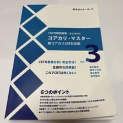 CBT コアカリ・マスター 第8版 vol.3 （書き込みあり） - メルカリ