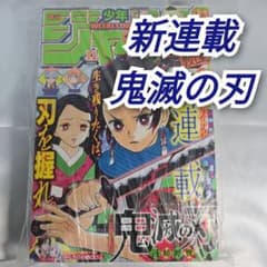 週刊少年ジャンプ 2016年 11号 新連載 鬼滅の刃 吾峠呼世晴 - メルカリ