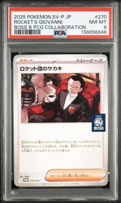 ポケモンカード ロケット団のサカキ プロモ BOSS 【psa8】 - メルカリ