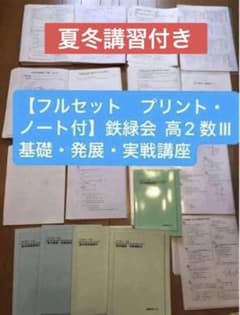 フルセット 独学可 ノート付】鉄緑会 高2 数Ⅲ 基礎・発展・実戦講座