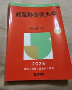 武蔵野美術大学 2025 一般 赤本 - メルカリ