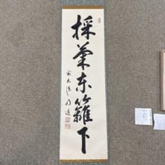 茶道 掛軸 茶掛 戸上明道【採菊東籬下】自筆 玉瀧寺 大徳寺 住職 軸装