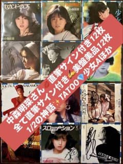 美盤 直筆サイン付き 中森明菜 EPレコード 少女A スローモーション 他