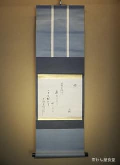 大徳寺435世管長 大綱宗彦自筆和歌『閑』掛軸 - メルカリ