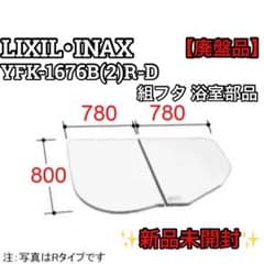 新品】LIXIL 組フタ 風呂ふた 風呂蓋 YFK-1676B(2)R-D - メルカリ