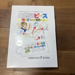 スタディアップ 白地図ピース＋フラッシュカード都道府県 - メルカリ