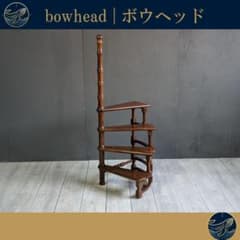希少 ライブラリーステップ アンティーク 螺旋階段 ラック 花台 GZ