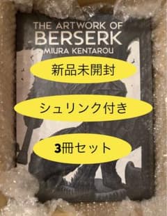 新品】THE ARTWORK OF BERSERK 大ベルセルク展 図録 3冊 - メルカリ