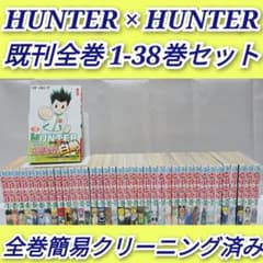 HUNTER × HUNTER 既刊全巻 1-38巻セット/H01 - メルカリ