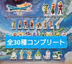 新品未開封】ドラゴンクエスト7 ミニアクリルブロック 全30種コンプ