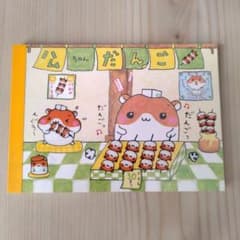 d*2様 【当時物・美品】平成レトロ メモ帳 ハムちゃんやき ハムちゃん