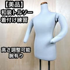 美品】 和装 トルソー マネキン 着付け ボディ 腕付き 高さ調整 着付