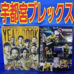 宇都宮ブレックス YearBook他 セット 栃木ブレックス - メルカリ