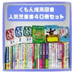児童書☆低学年～☆40冊セット☆くもん推薦図書☆課題図書☆まとめ