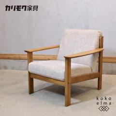 karimoku カリモク チターノ 1人掛けソファ W1310 シングルソファ