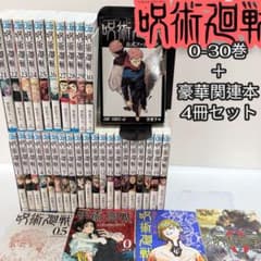 呪術廻戦 コミック全巻セット 0-30巻 関連本4冊まとめ売り 芥見下々