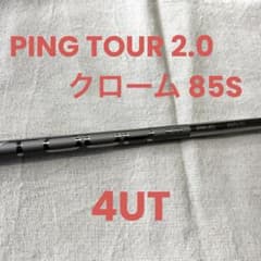 ping tour 2.0 chrome 85/S 4UT用 シャフト - メルカリ