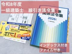 令和8年度 建築基準関係法令集 TAC 線引き済 インデックス済 即発送 美