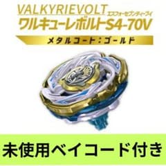 ベイコードあり】ワルキューレボルトS4−70V ベイブレード - メルカリ