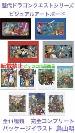 希少】 歴代 ドラゴンクエスト ビジュアルアートボード 全11種類 鳥山
