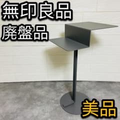 廃盤 無印 サイドテーブル コンスタンティングルチッチ MONO TABLE