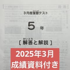 サピックス 5年3月度復習テスト原本（2025年3月） - メルカリ