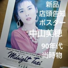 中山美穂／midnight taxi 新品 店頭告知ポスター 90年代当時物 - メルカリ