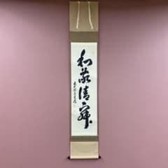美品 掛け軸 足立泰道作「和敬清寂」瑞龍山雲澤禅寺 共箱 禅語 茶掛け