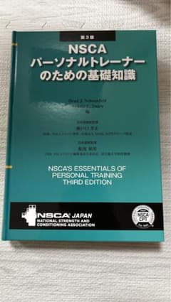 NSCA パーソナルトレーナーのための基礎知識 第3版 - メルカリ