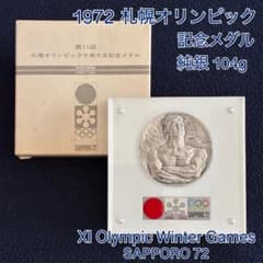 1972❄︎札幌冬季オリンピックメダル❄︎純銀】北村西望 純銀 SV1000