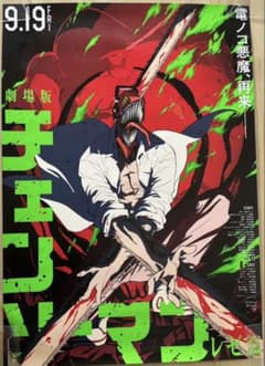 s*y様 劇場版チェンソーマンレゼ ポスターB1 - メルカリ
