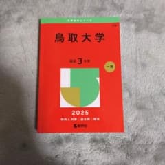 鳥取大学 赤本 2025 - メルカリ