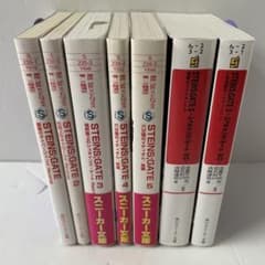 初版7冊】STEINS;GATE シュタインズ・ゲート 小説文庫 全巻セット