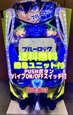 スマパチ実機 パチンコ eフィーバーブルーロックMZ 簡易ユニット付