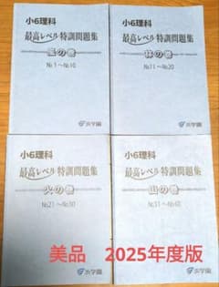 美品 2025 浜学園 小6 理科 最高レベル特訓 全巻セット 1年分フル