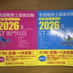 言語聴覚士国家試験必修ポイント 2026 ST基礎科目 専門科目 - メルカリ