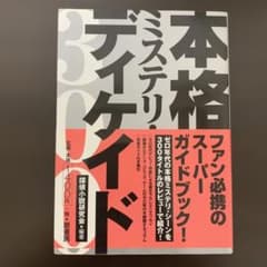 帯付初版 本格ミステリ・ディケイド300 - メルカリ