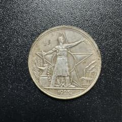 1923年 ソ連 1ルーブル銀貨 RSFSR 労働者図 旧ソビエト 銀貨 古銭