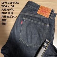 美品】濃紺 LEVI'S リーバイス S501 XX 大戦 W34 x L34 - メルカリ