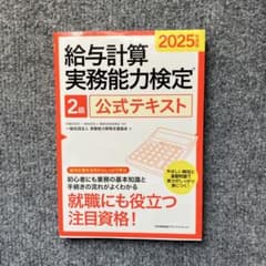 給与計算実務能力検定 2級 公式テキスト 2025年版希少 - メルカリ