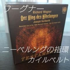 カイルベルト ワーグナー ニーベルングの指環 14枚組 テスタメント